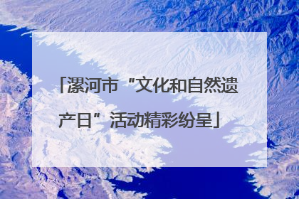 漯河市“文化和自然遗产日”活动精彩纷呈