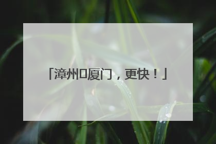 漳州⇋厦门，更快！