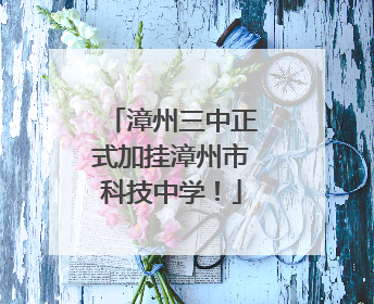 漳州三中正式加挂漳州市科技中学！