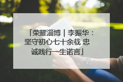 荣耀淄博｜李振华：坚守初心七十余载 忠诚践行一生诺言