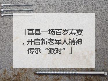 莒县一场百岁寿宴，开启新老军人精神传承“派对”
