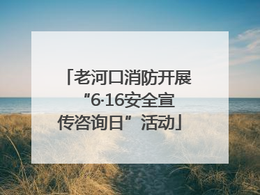 老河口消防开展“6·16安全宣传咨询日”活动