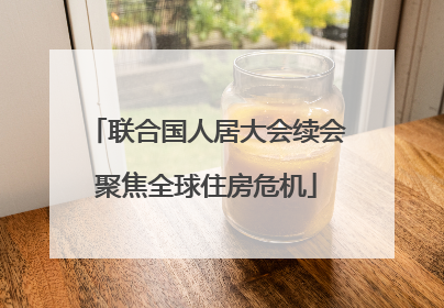 联合国人居大会续会聚焦全球住房危机