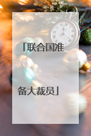 联合国准备大裁员