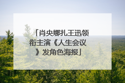 肖央娜扎王迅领衔主演《人生会议》发角色海报