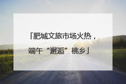 肥城文旅市场火热，端午“邂逅”桃乡
