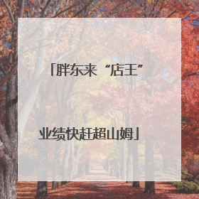 胖东来“店王”业绩快赶超山姆