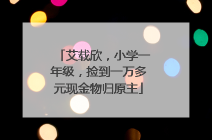 艾载欣，小学一年级，捡到一万多元现金物归原主