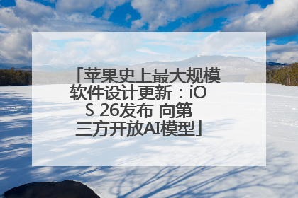 苹果史上最大规模软件设计更新：iOS 26发布 向第三方开放AI模型