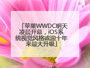 苹果WWDC明天凌晨开幕，iOS系统视觉风格或迎十年来最大升级