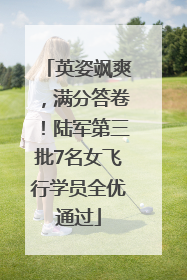 英姿飒爽，满分答卷！陆军第三批7名女飞行学员全优通过