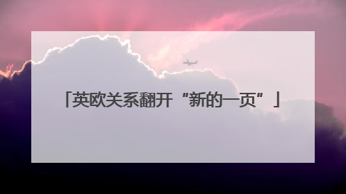 英欧关系翻开“新的一页”