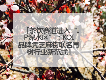茶饮赛道进入“IP深水区”：KOI品牌凭芝麻街联名再树行业新范式