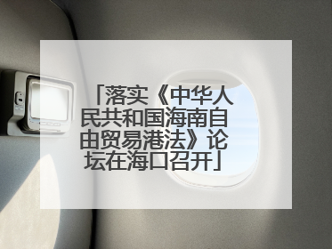 落实《中华人民共和国海南自由贸易港法》论坛在海口召开