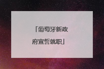 葡萄牙新政府宣誓就职