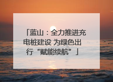 蓝山：全力推进充电桩建设 为绿色出行“赋能续航”
