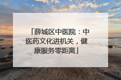 薛城区中医院：中医药文化进机关，健康服务零距离