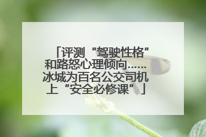 评测“驾驶性格”和路怒心理倾向……冰城为百名公交司机上“安全必修课”