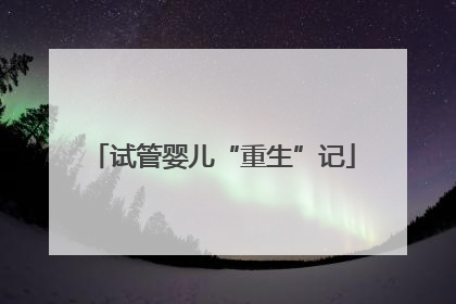 试管婴儿“重生”记