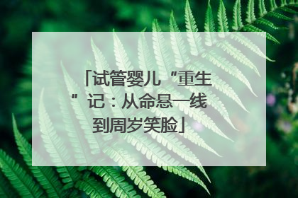 试管婴儿“重生”记：从命悬一线到周岁笑脸