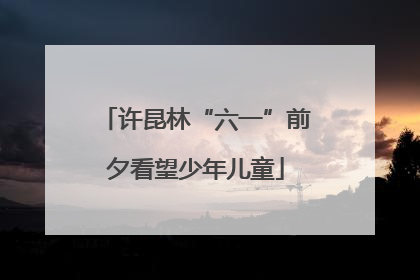 许昆林“六一”前夕看望少年儿童