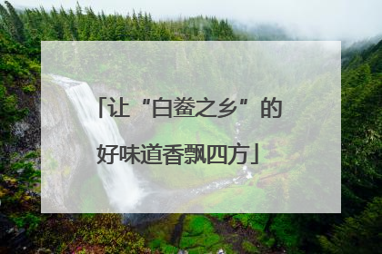 让“白鲞之乡”的好味道香飘四方
