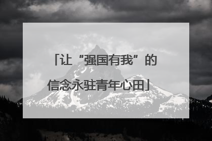 让“强国有我”的信念永驻青年心田