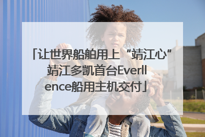 让世界船舶用上“靖江心” 靖江多凯首台Everllence船用主机交付