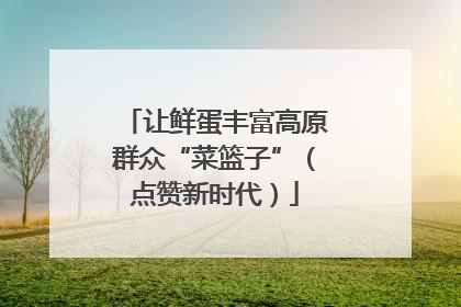 让鲜蛋丰富高原群众“菜篮子”（点赞新时代）