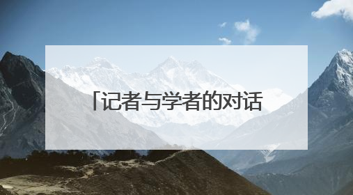 记者与学者的对话：AI浪潮是文科的暮鼓还是晨钟？
