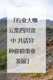 行业大咖云集四川资中 共话异种移植事业发展