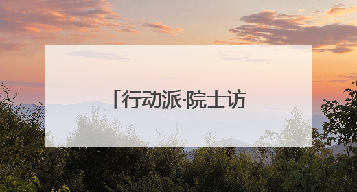 行动派·院士访谈｜刘嘉麒：打通青少年科普“最后一公里”
