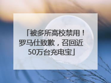 被多所高校禁用！罗马仕致歉，召回近50万台充电宝