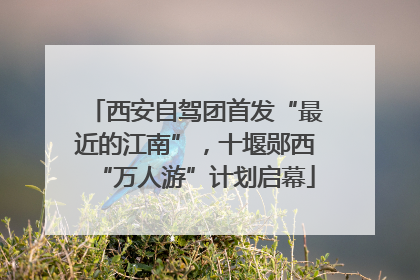 西安自驾团首发“最近的江南”，十堰郧西“万人游”计划启幕