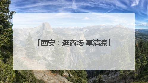 西安：逛商场 享清凉