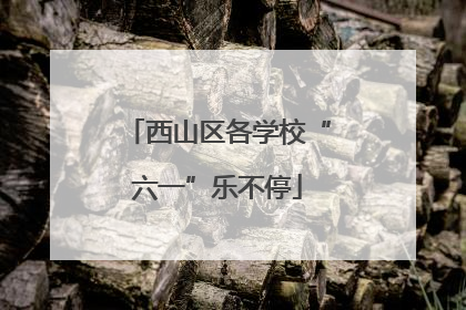 西山区各学校“六一”乐不停