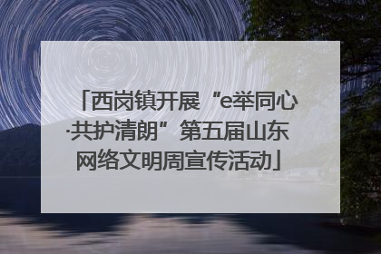 西岗镇开展“e举同心·共护清朗”第五届山东网络文明周宣传活动
