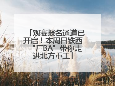 观赛报名通道已开启！本周日铁西“厂BA”带你走进北方重工
