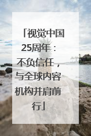 视觉中国25周年：不负信任，与全球内容机构并肩前行