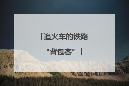 追火车的铁路“背包客”