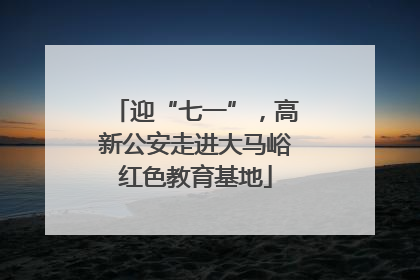 迎“七一”，高新公安走进大马峪红色教育基地