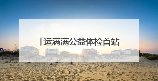 运满满公益体检首站落地宿迁 27-28日300名货车司机可免费享专业检查