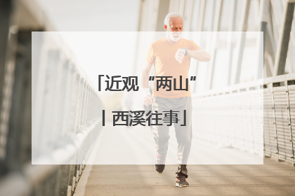 近观“两山”丨西溪往事
