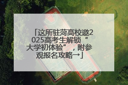这所驻菏高校邀2025高考生解锁“大学初体验”，附参观报名攻略→