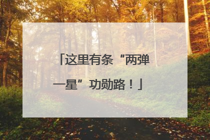 这里有条“两弹一星”功勋路！