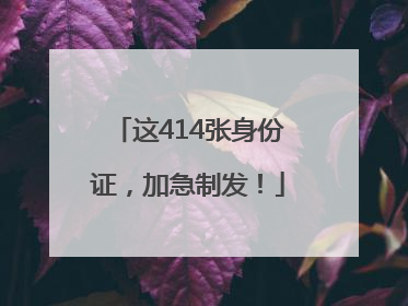 这414张身份证，加急制发！