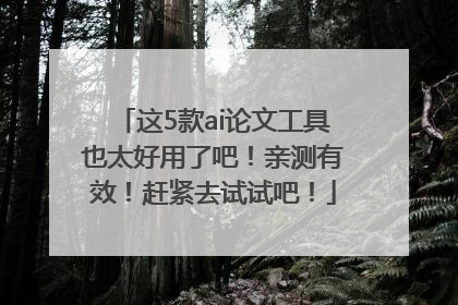 这5款ai论文工具也太好用了吧！亲测有效！赶紧去试试吧！