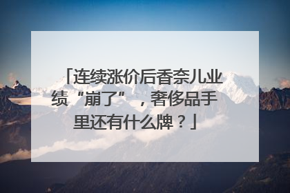 连续涨价后香奈儿业绩“崩了”，奢侈品手里还有什么牌？