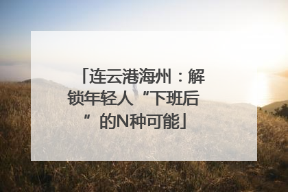 连云港海州：解锁年轻人“下班后”的N种可能