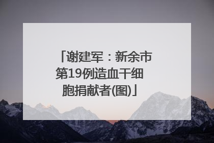 谢建军：新余市第19例造血干细胞捐献者(图)